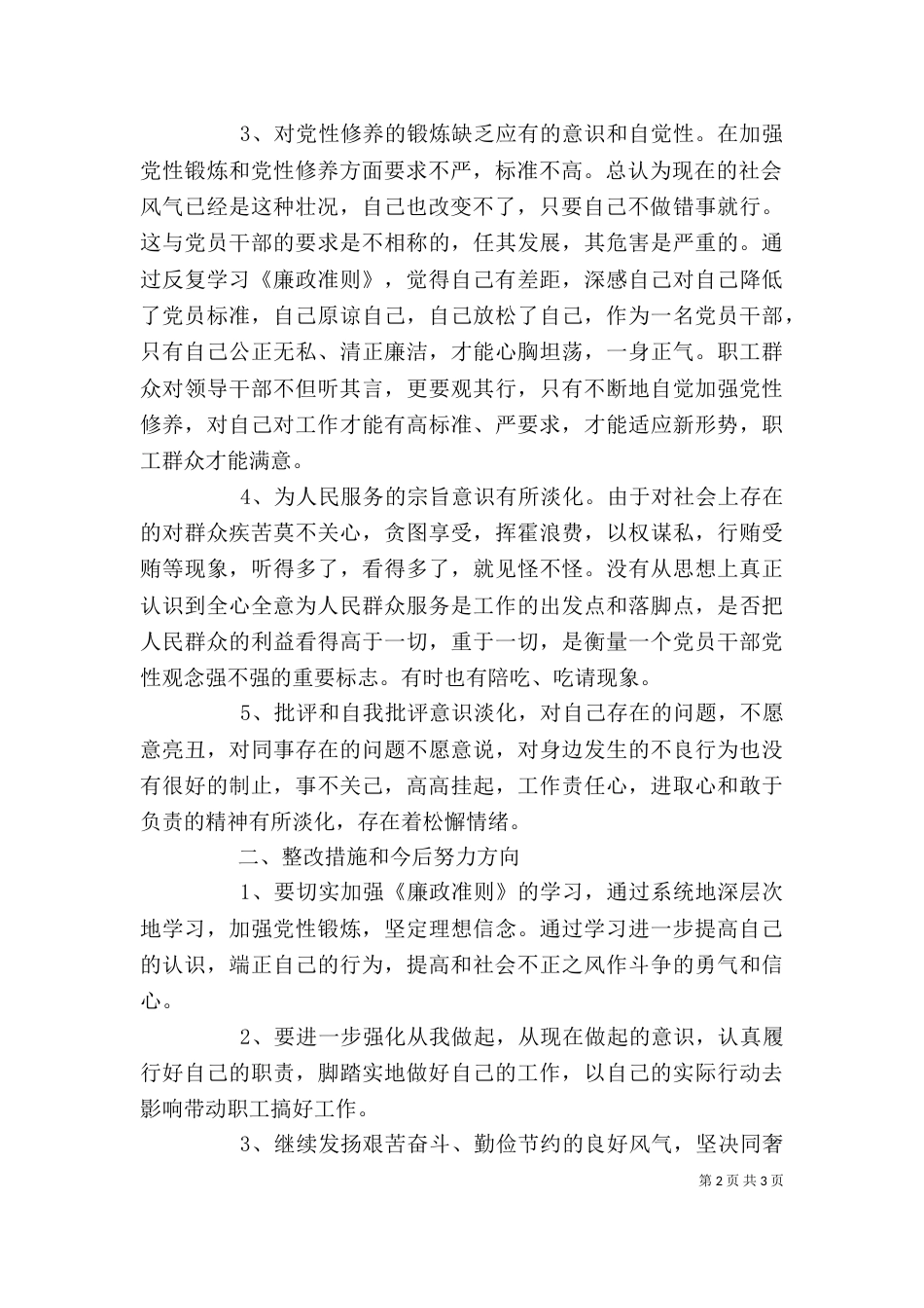 烟草系统学习贯彻《廉政准则》剖析材料（二）_第2页