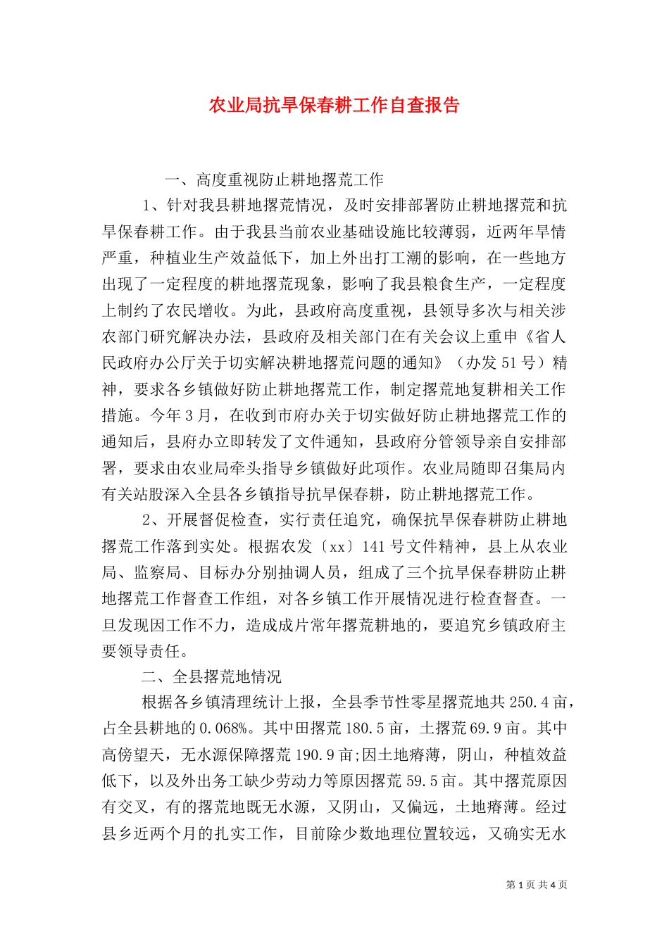 农业局抗旱保春耕工作自查报告_第1页