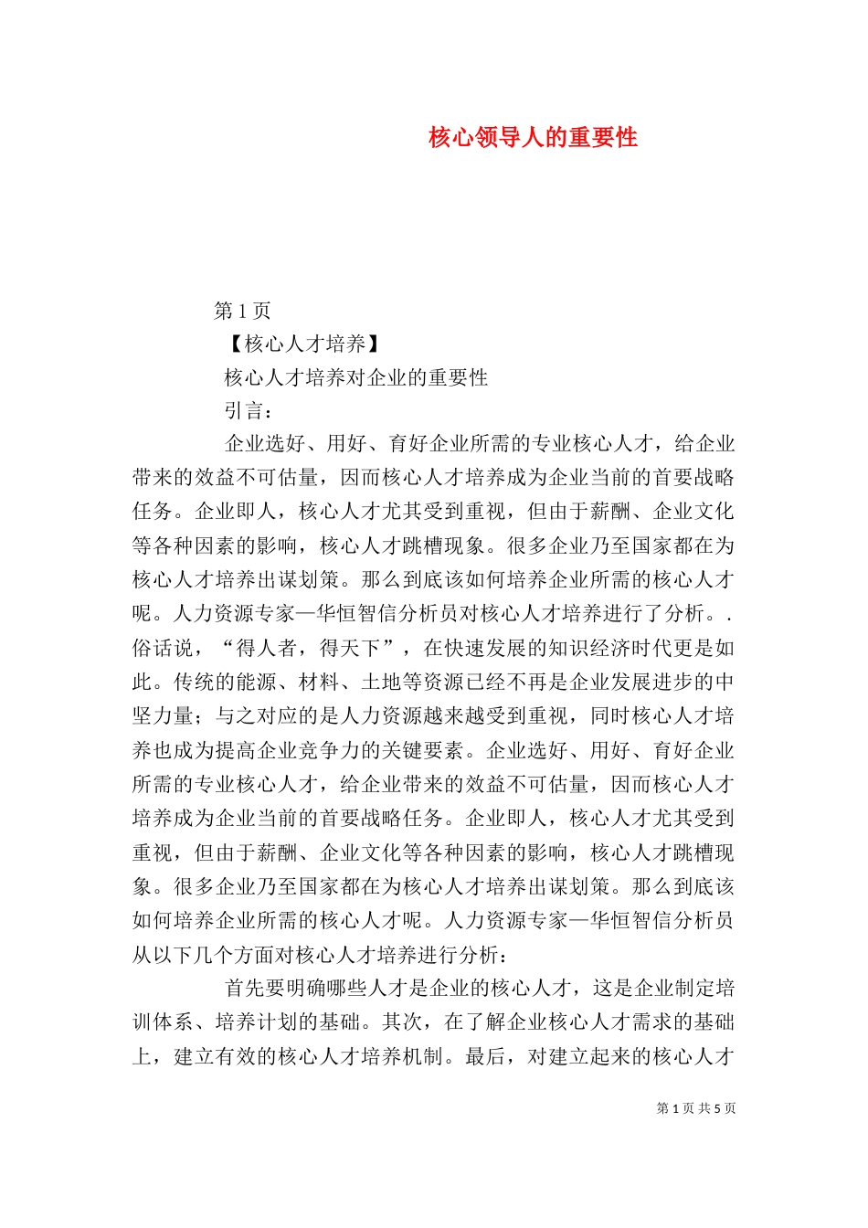 核心领导人的重要性（二）_第1页