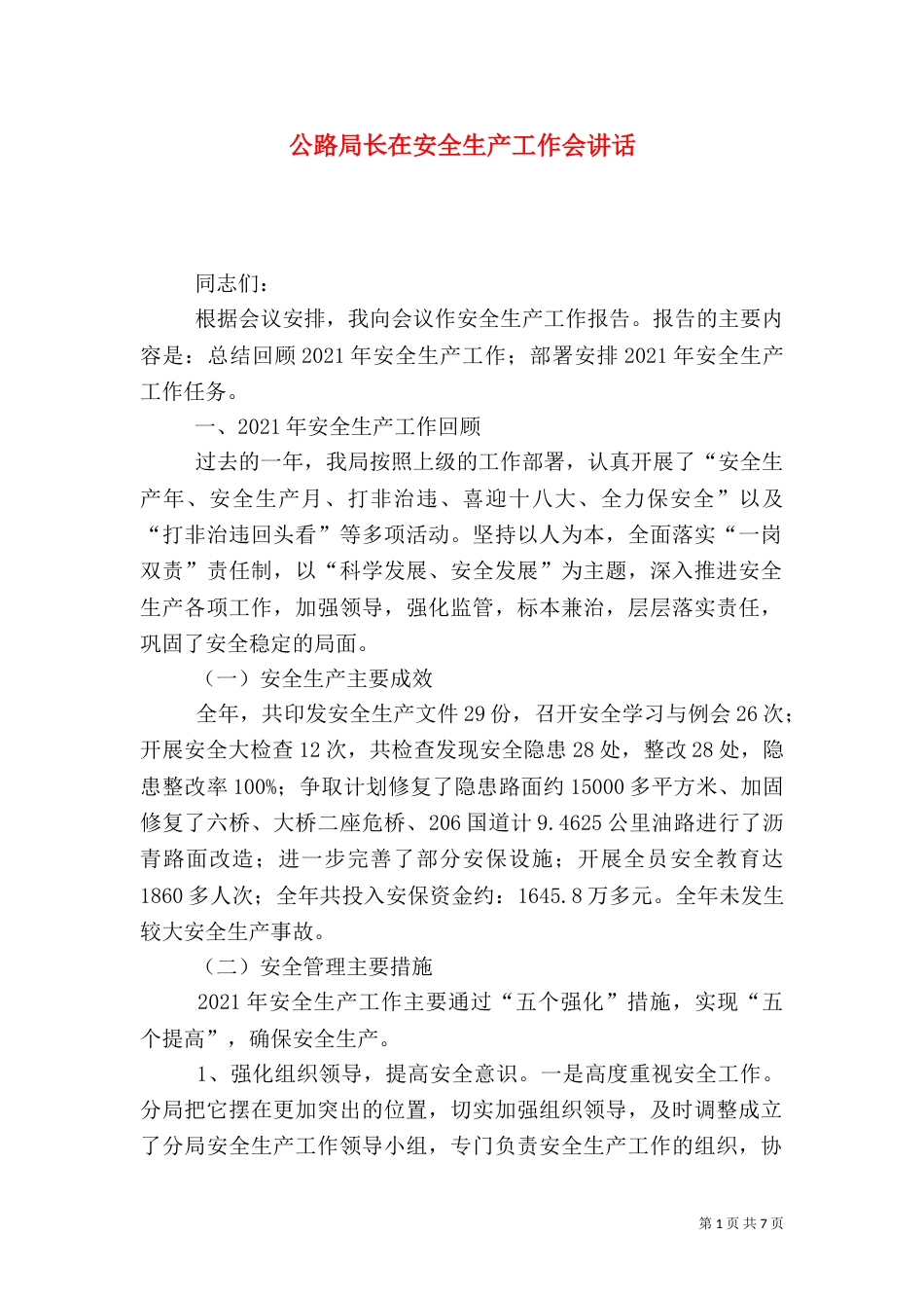 公路局长在安全生产工作会讲话_第1页