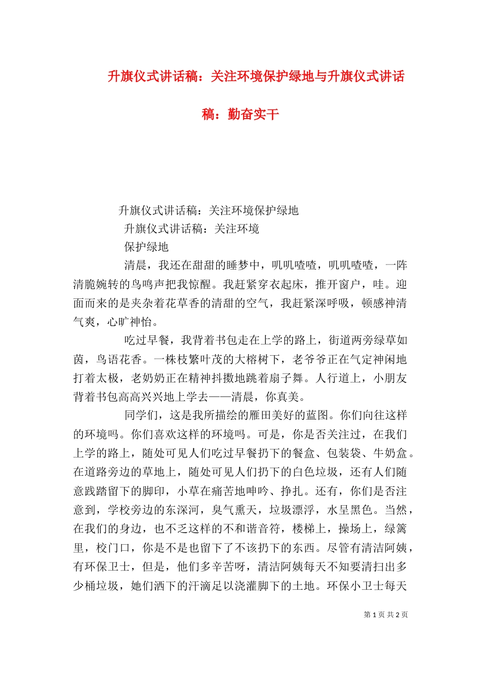 升旗仪式讲话稿：关注环境保护绿地与升旗仪式讲话稿：勤奋实干（二）_第1页