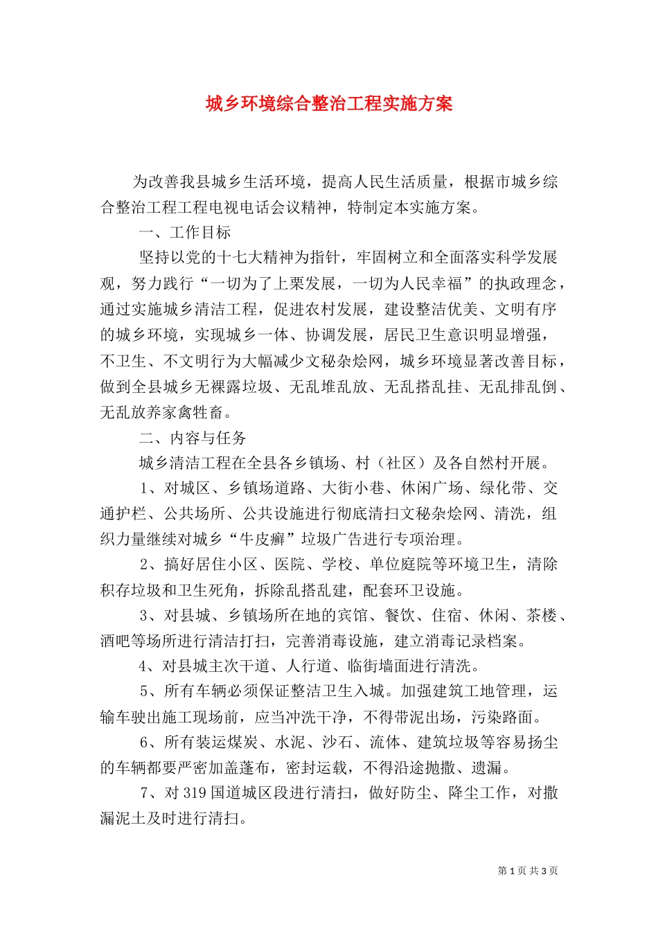 城乡环境综合整治工程实施方案（三）_第1页