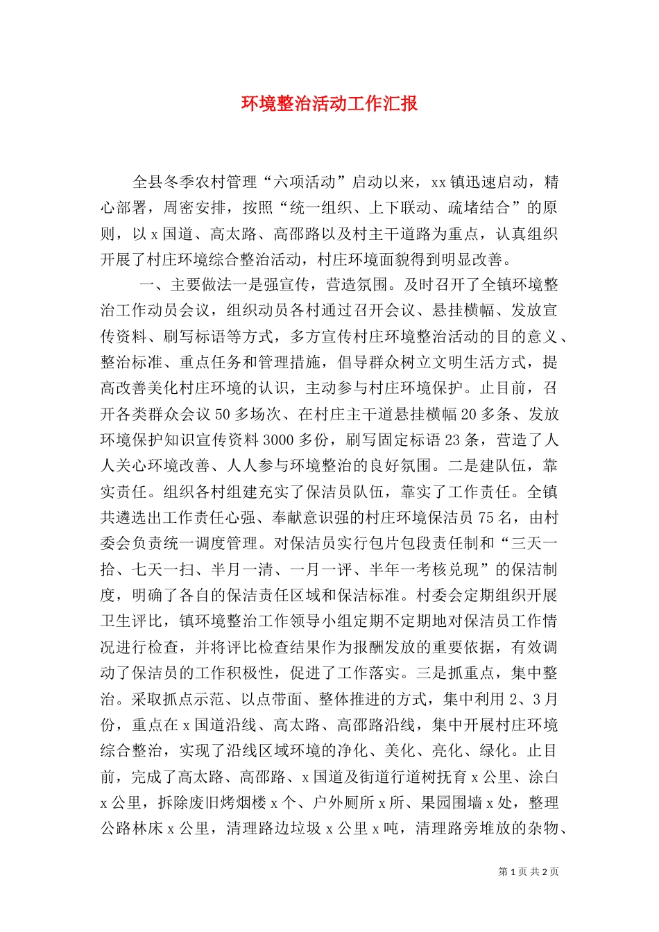 环境整治活动工作汇报（一）_第1页