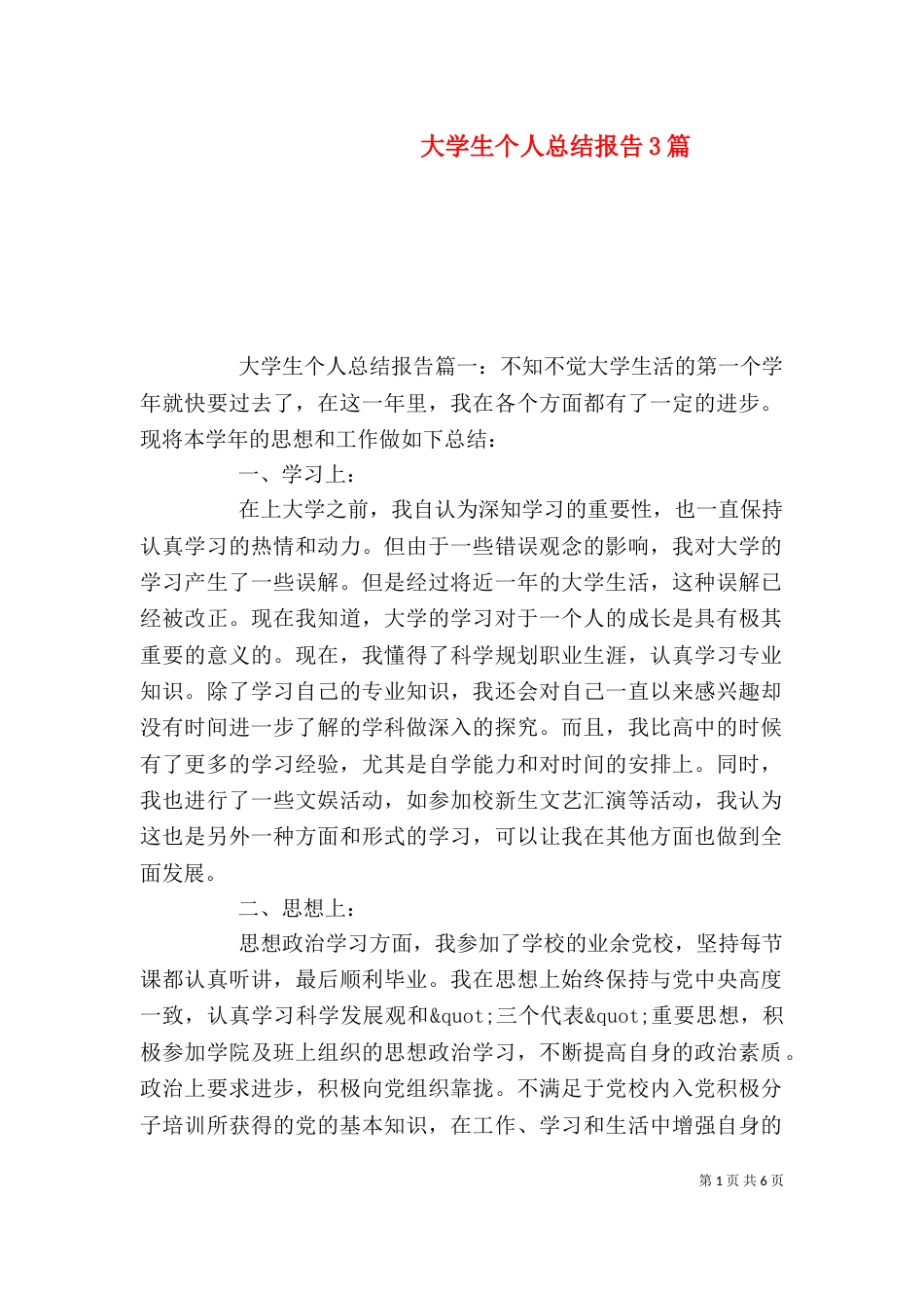 大学生个人总结报告3篇_第1页
