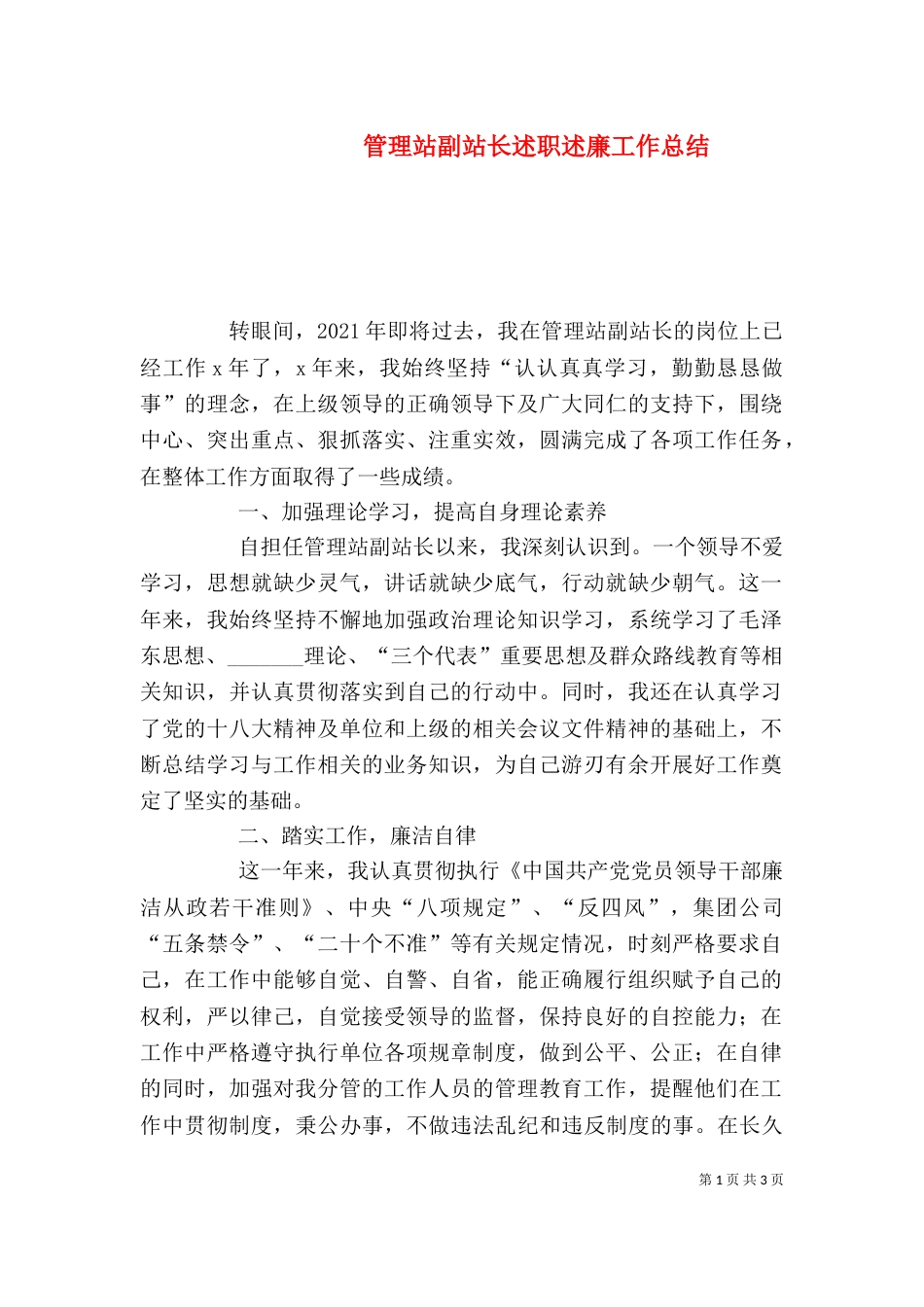 管理站副站长述职述廉工作总结_第1页