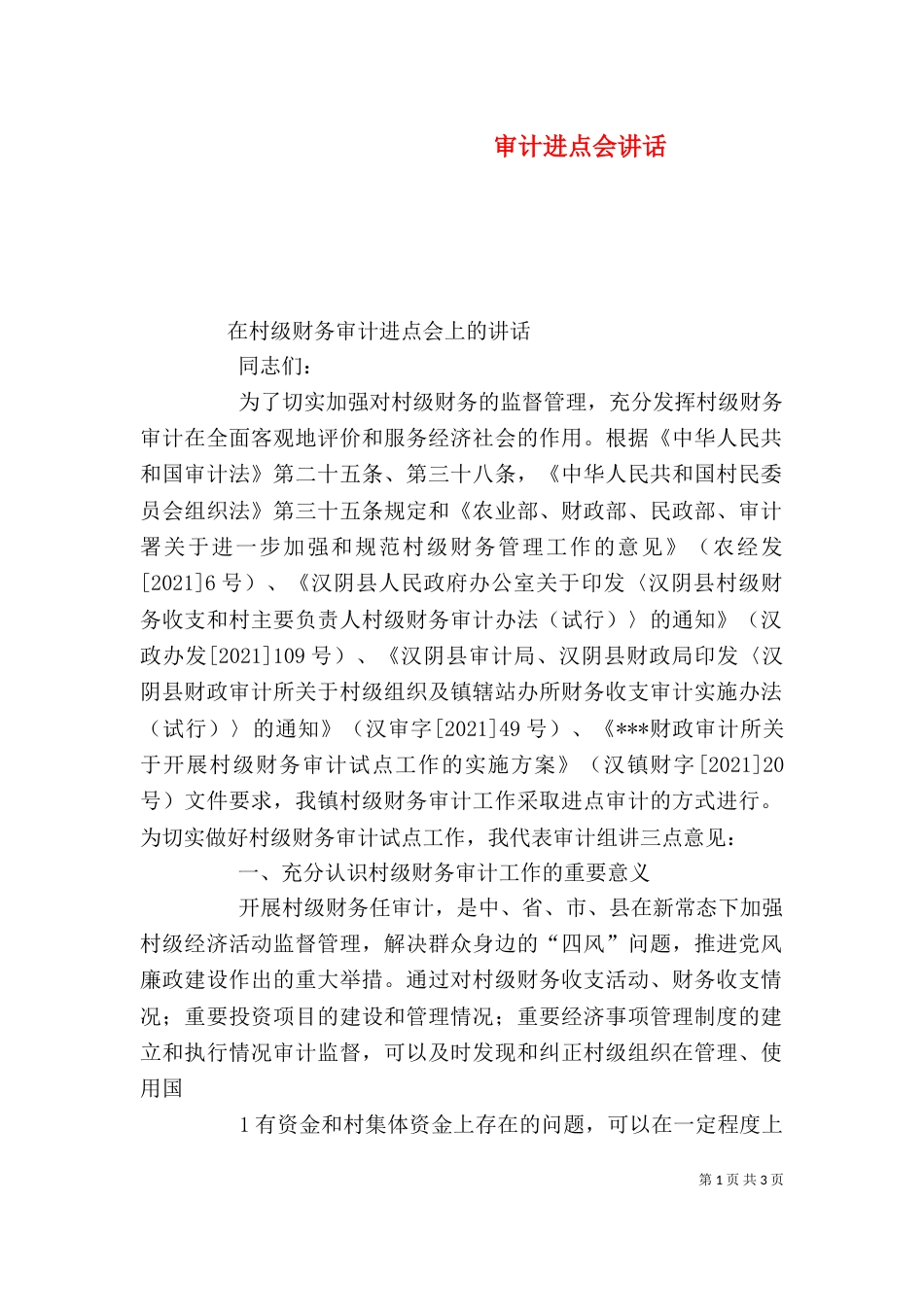 审计进点会讲话（三）_第1页