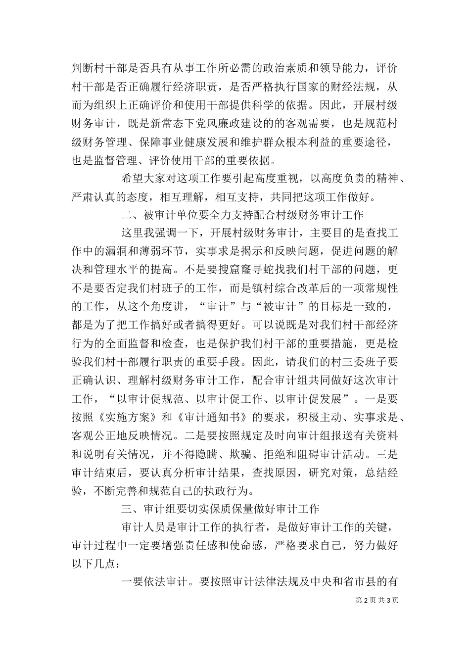 审计进点会讲话（三）_第2页