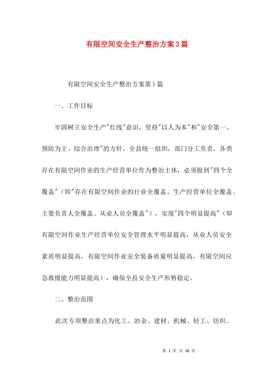有限空间安全生产整治方案3篇_第1页