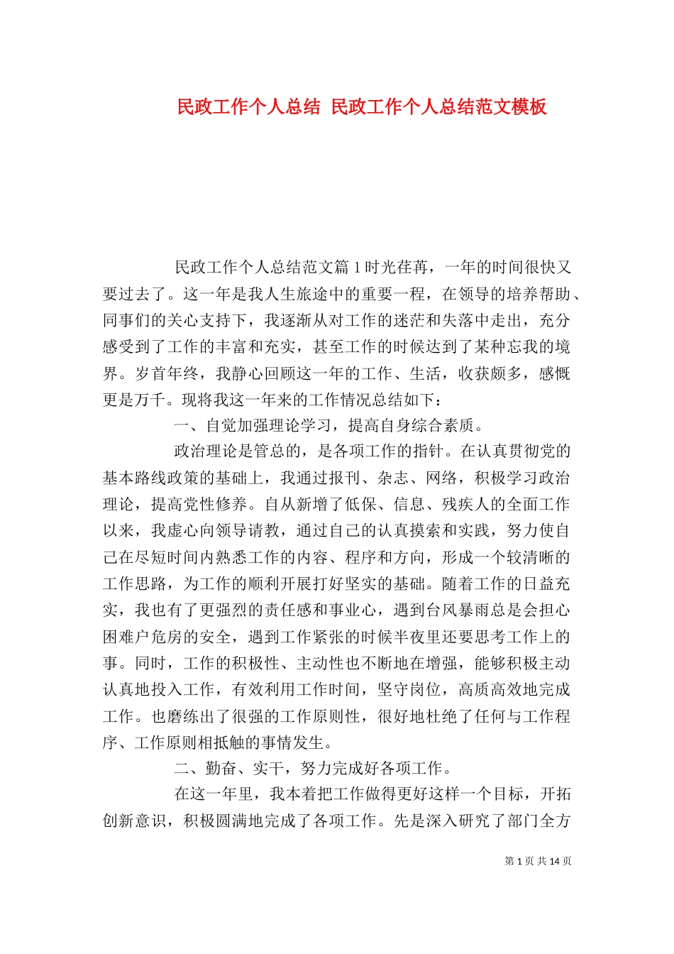 民政工作个人总结 民政工作个人总结范文模板_第1页