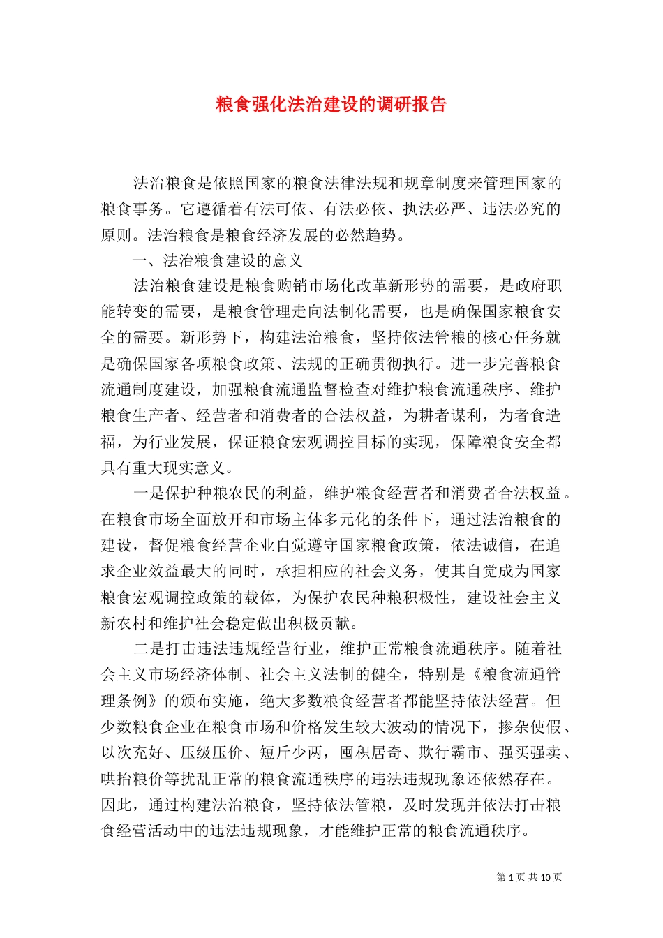 粮食强化法治建设的调研报告_第1页