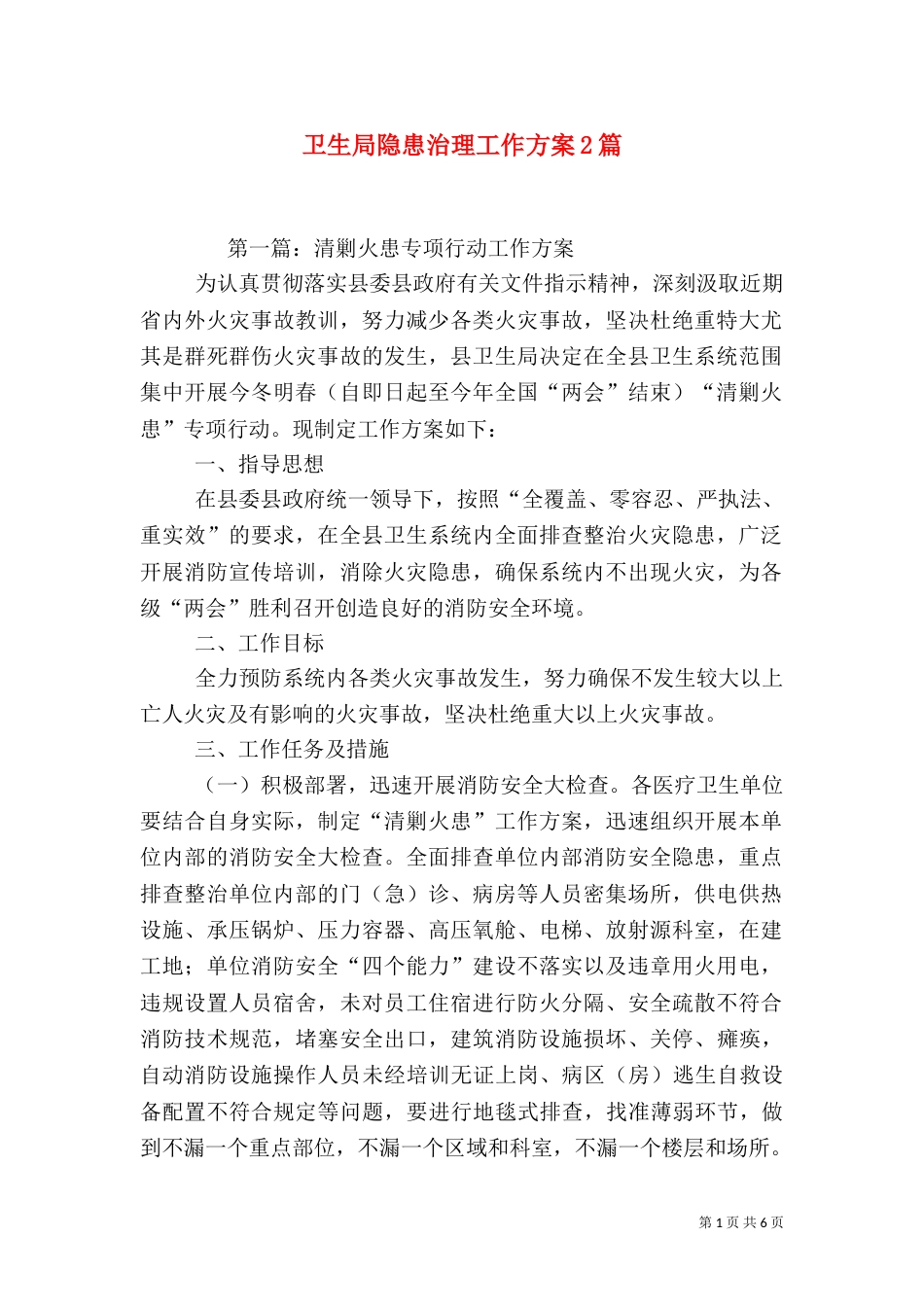 卫生局隐患治理工作方案2篇（一）_第1页