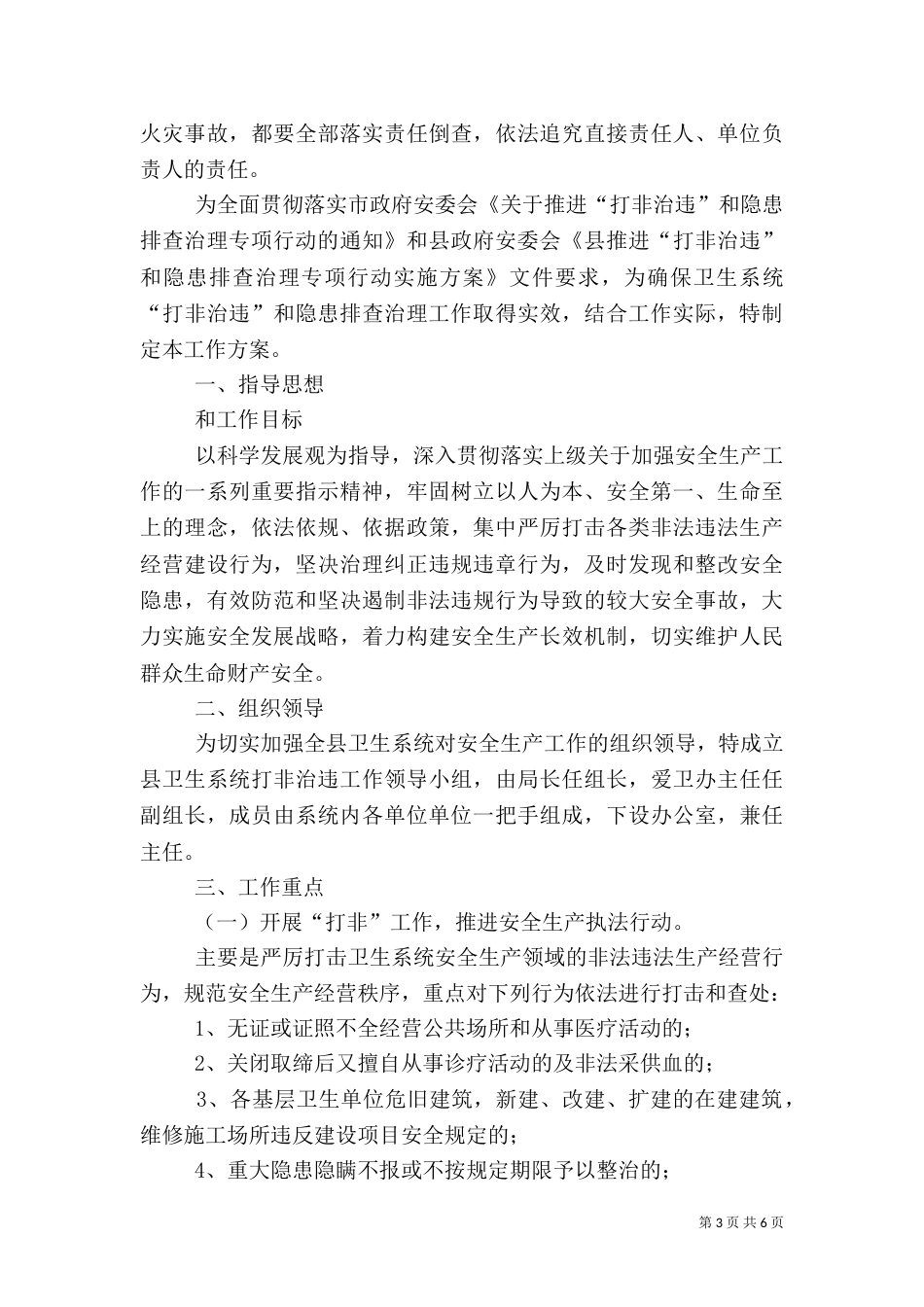 卫生局隐患治理工作方案2篇（一）_第3页