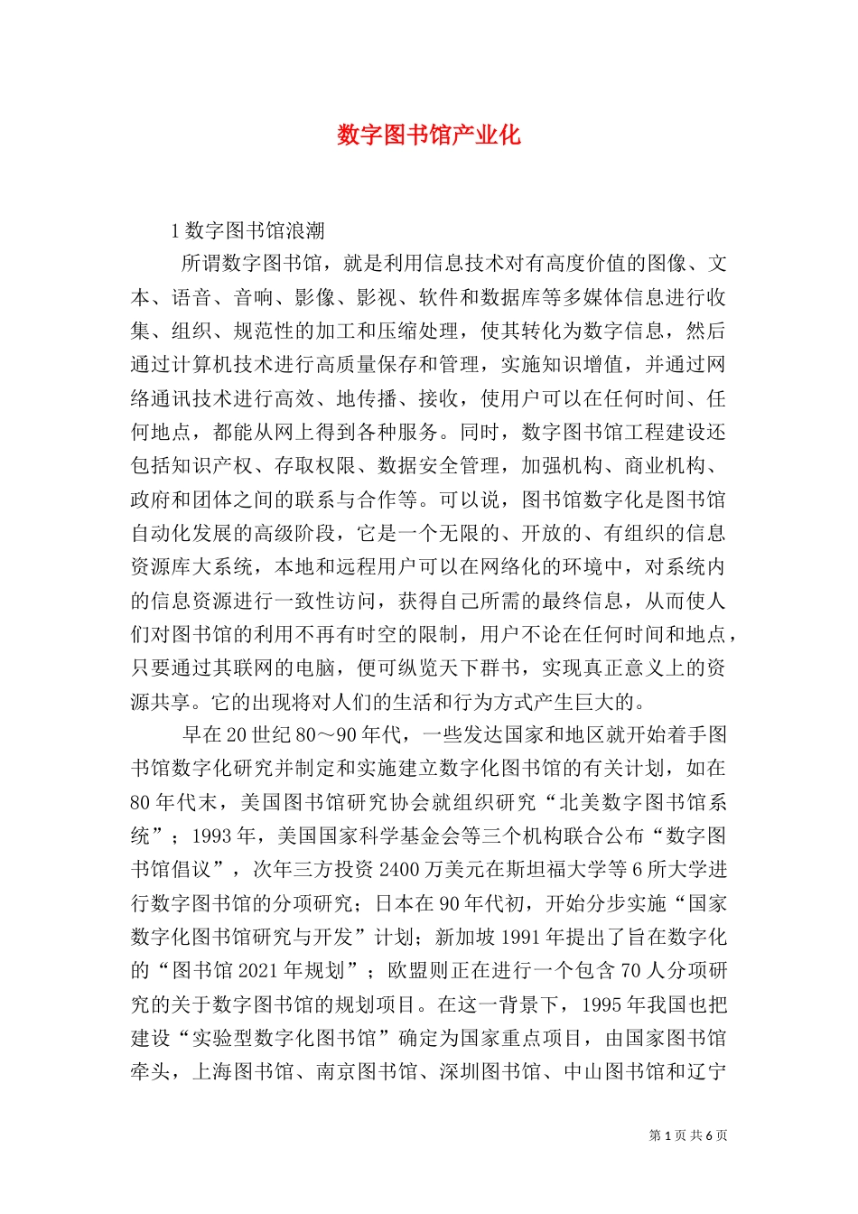 数字图书馆产业化_第1页