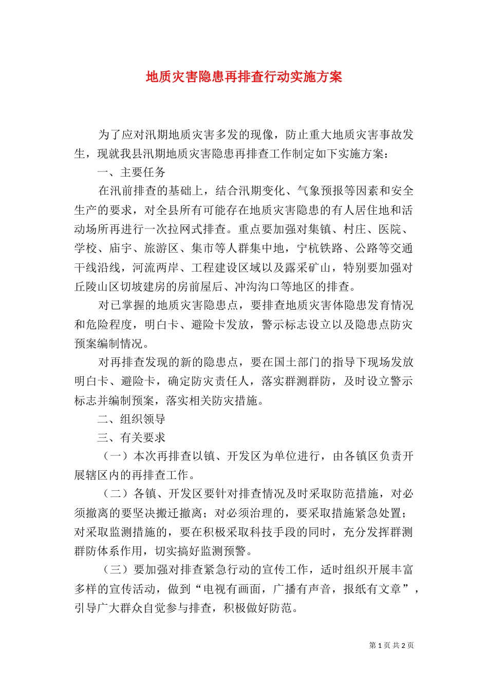 地质灾害隐患再排查行动实施方案_第1页