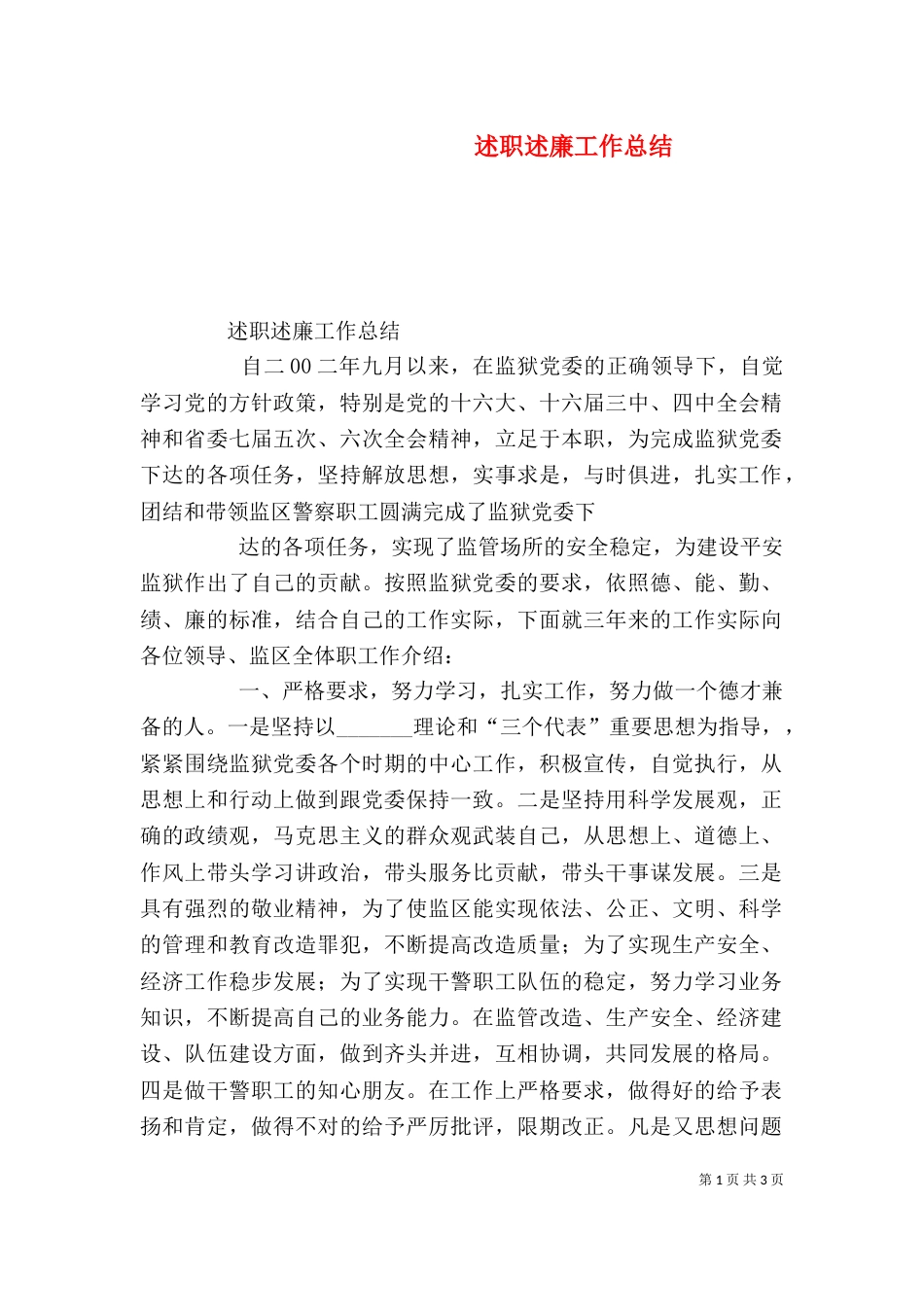 述职述廉工作总结（三）_第1页
