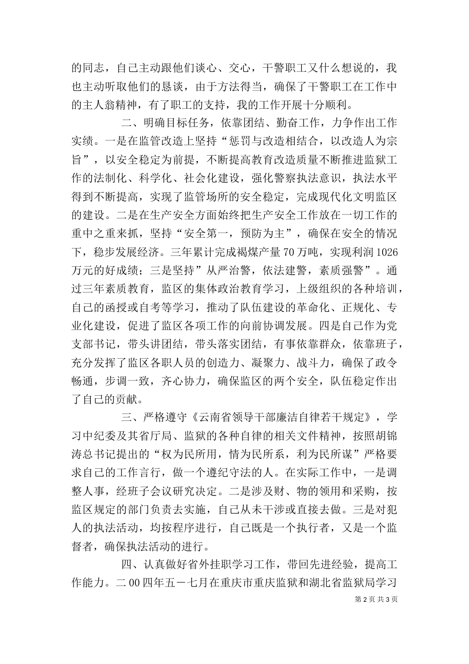 述职述廉工作总结（三）_第2页