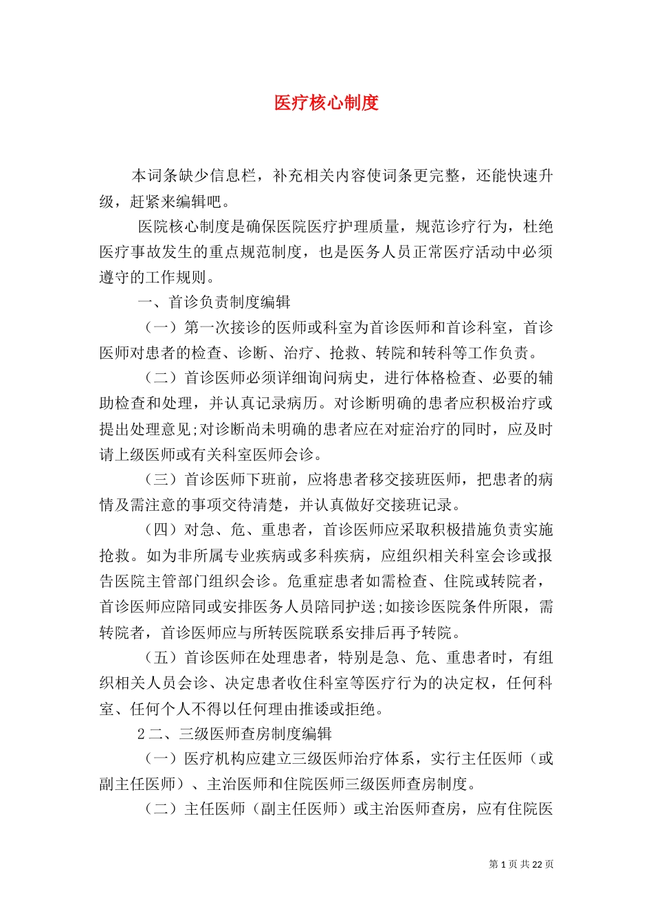 医疗核心制度（五）_第1页