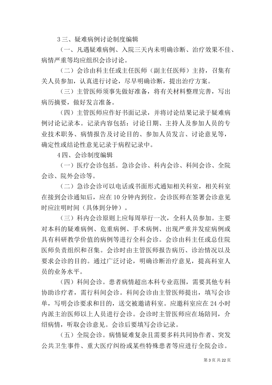 医疗核心制度（五）_第3页
