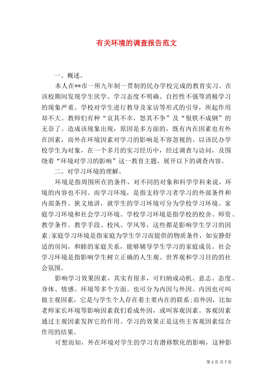 有关环境的调查报告范文_第1页