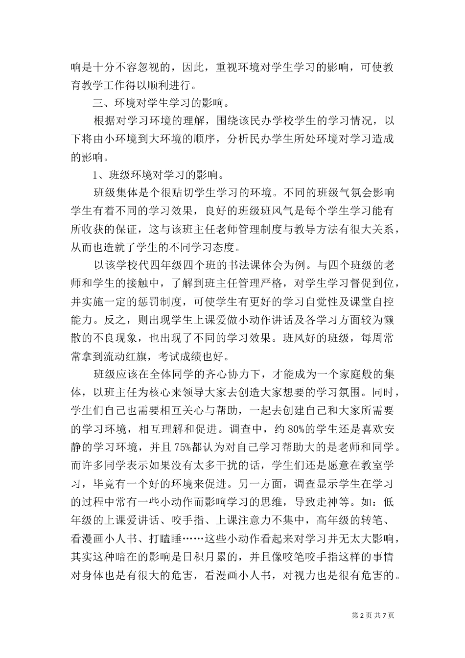 有关环境的调查报告范文_第2页