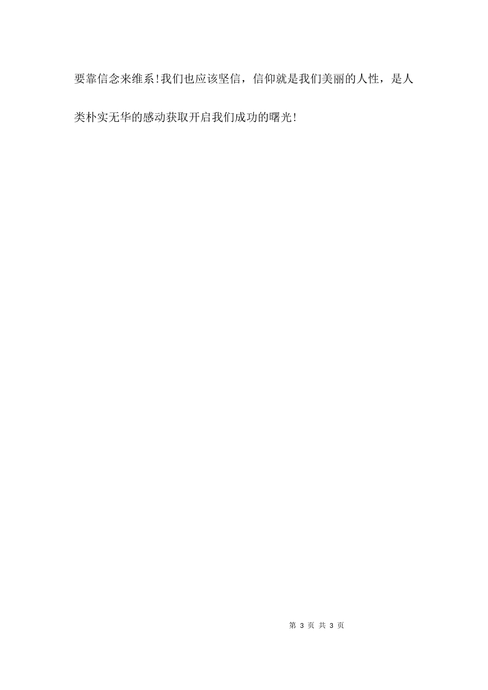 （精选）关于《信仰》的发言稿_第3页