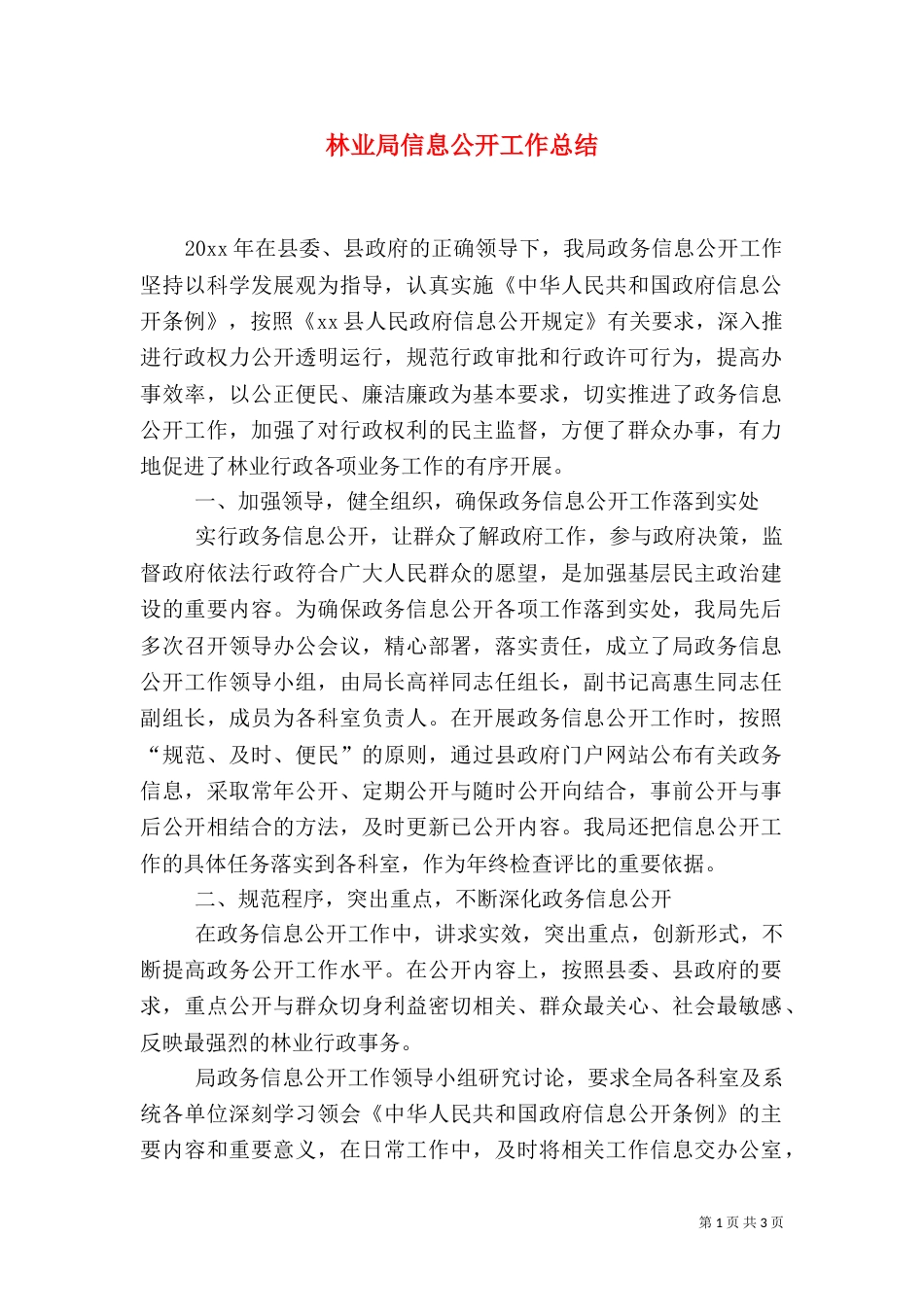 林业局信息公开工作总结_第1页