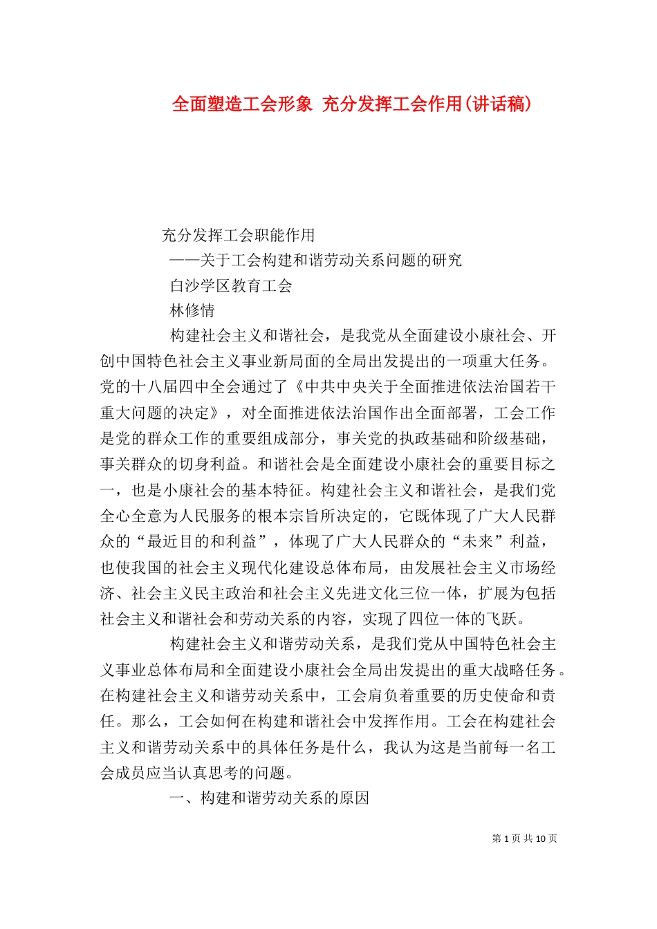 全面塑造工会形象 充分发挥工会作用(讲话稿)（一）_第1页