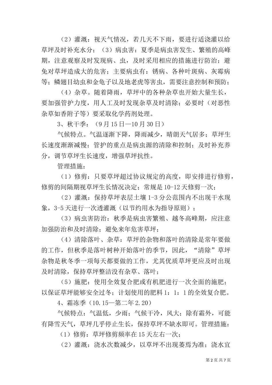 绿化养护方案(按月份)（一）_第2页