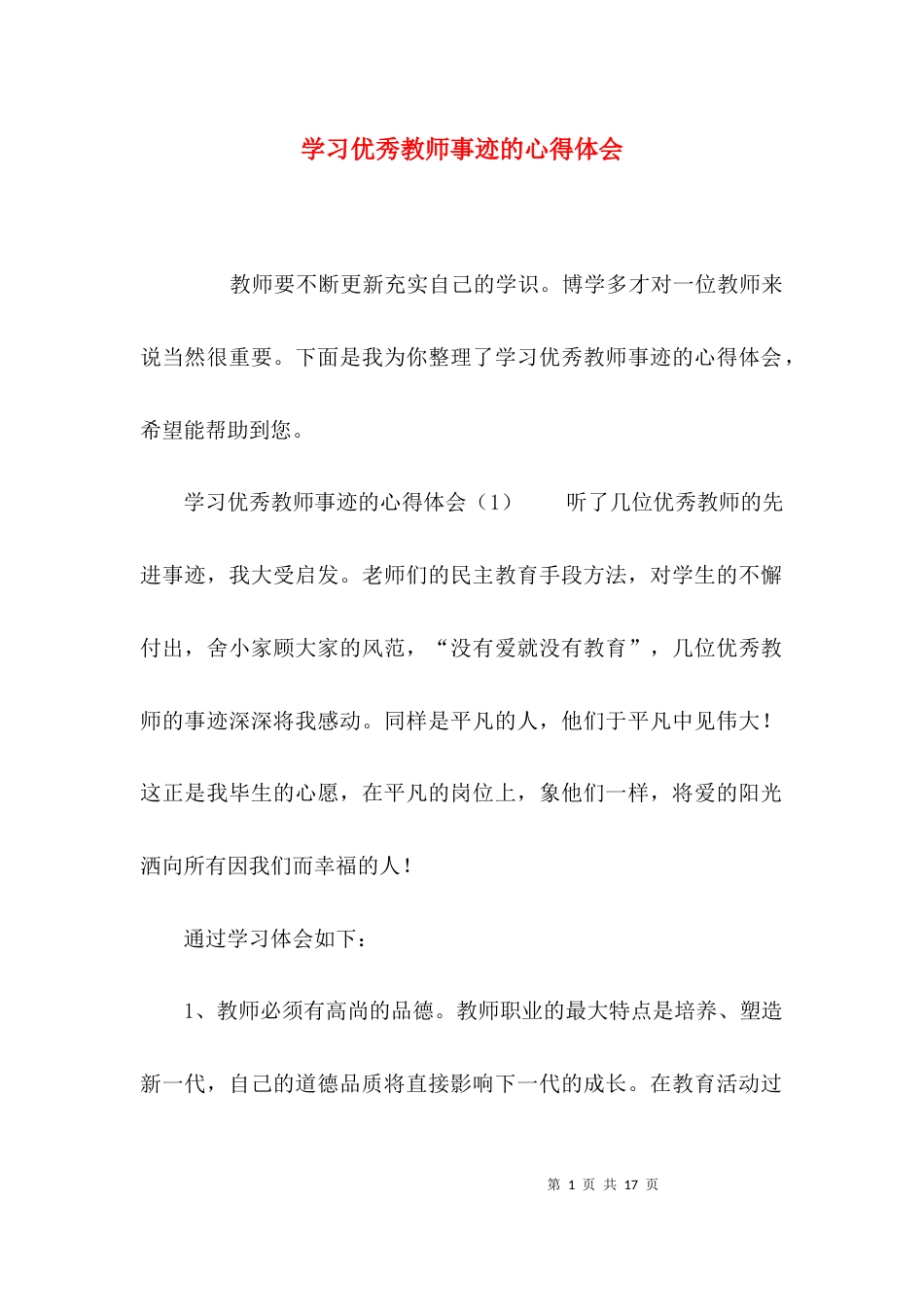 学习优秀教师事迹的心得体会_第1页