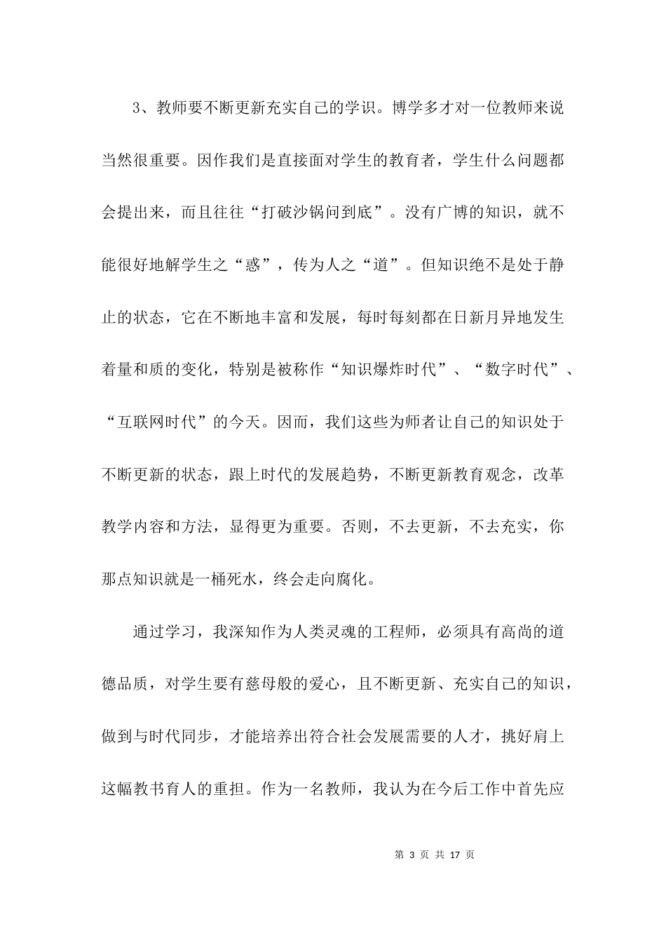 学习优秀教师事迹的心得体会_第3页