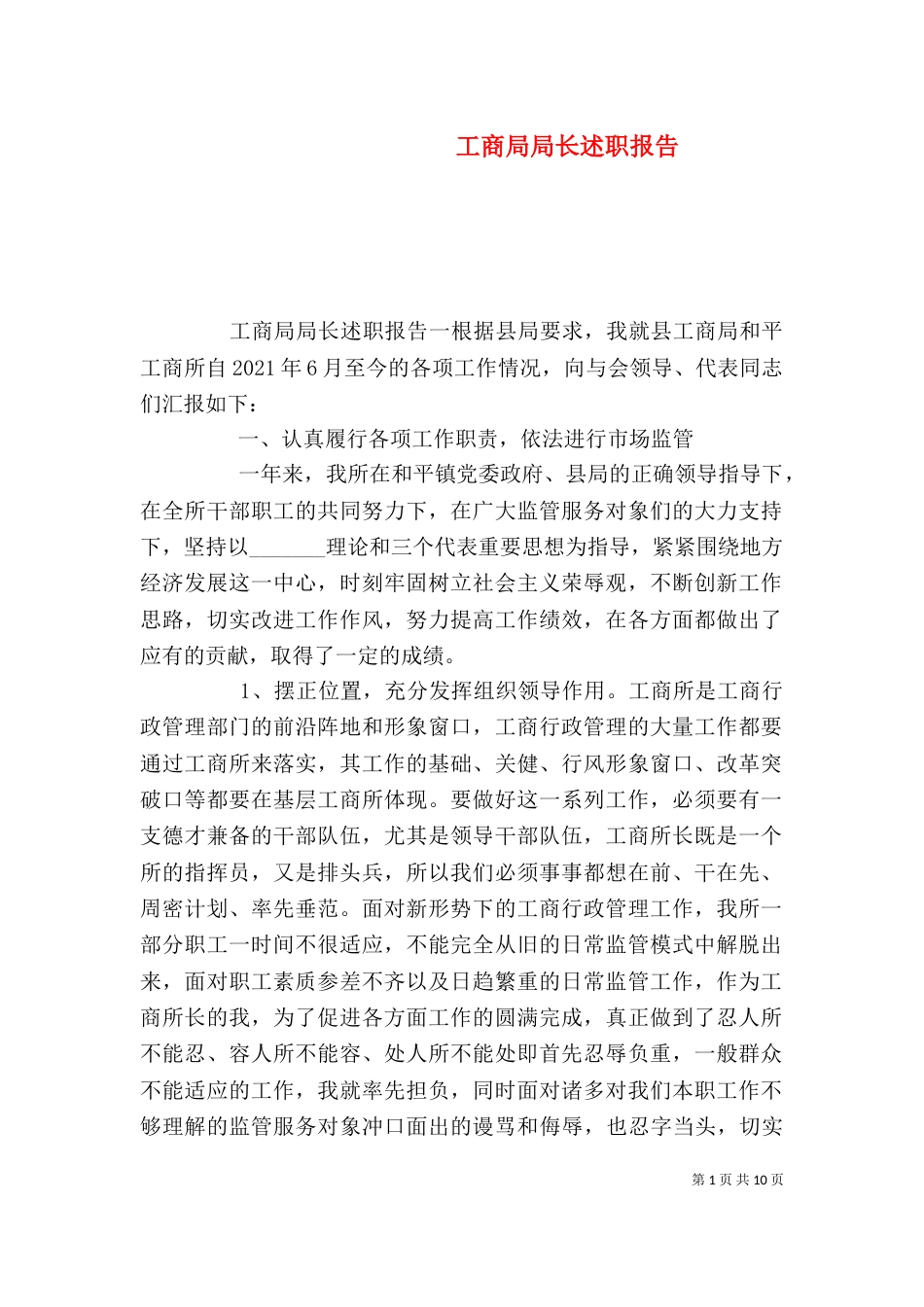 工商局局长述职报告（十）_第1页