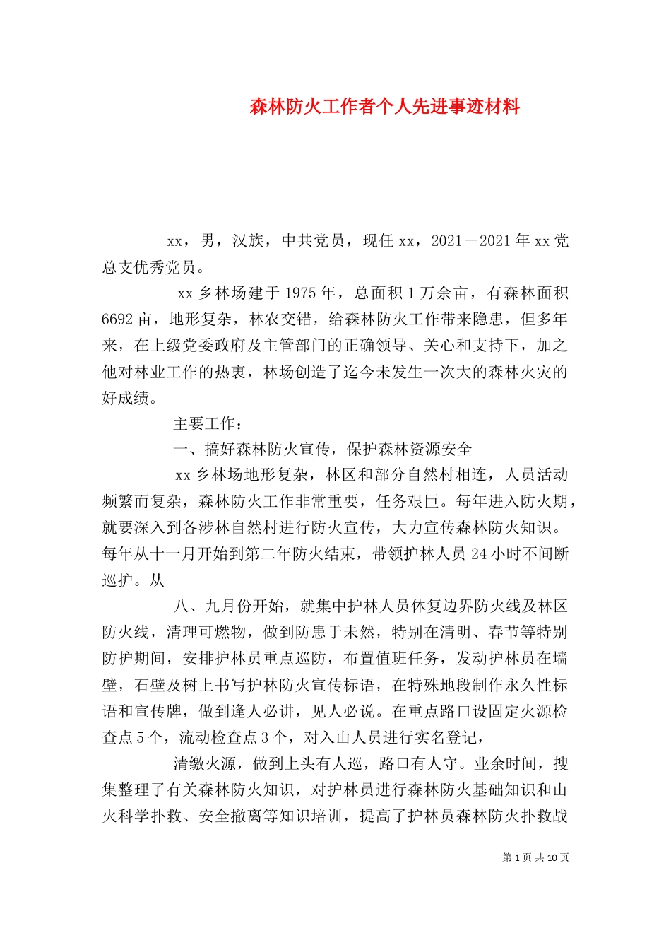 森林防火工作者个人先进事迹材料_第1页