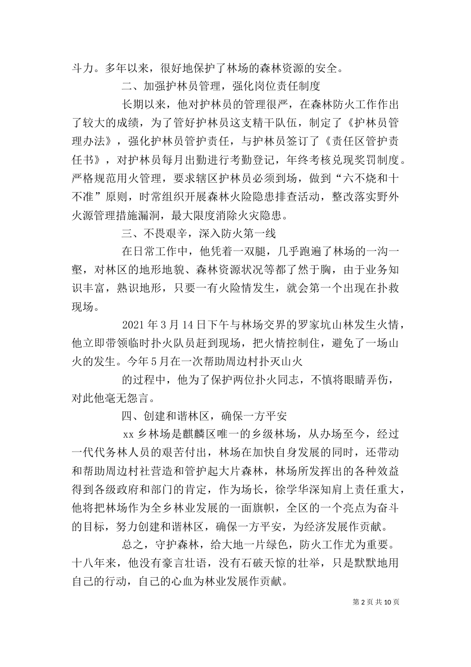 森林防火工作者个人先进事迹材料_第2页