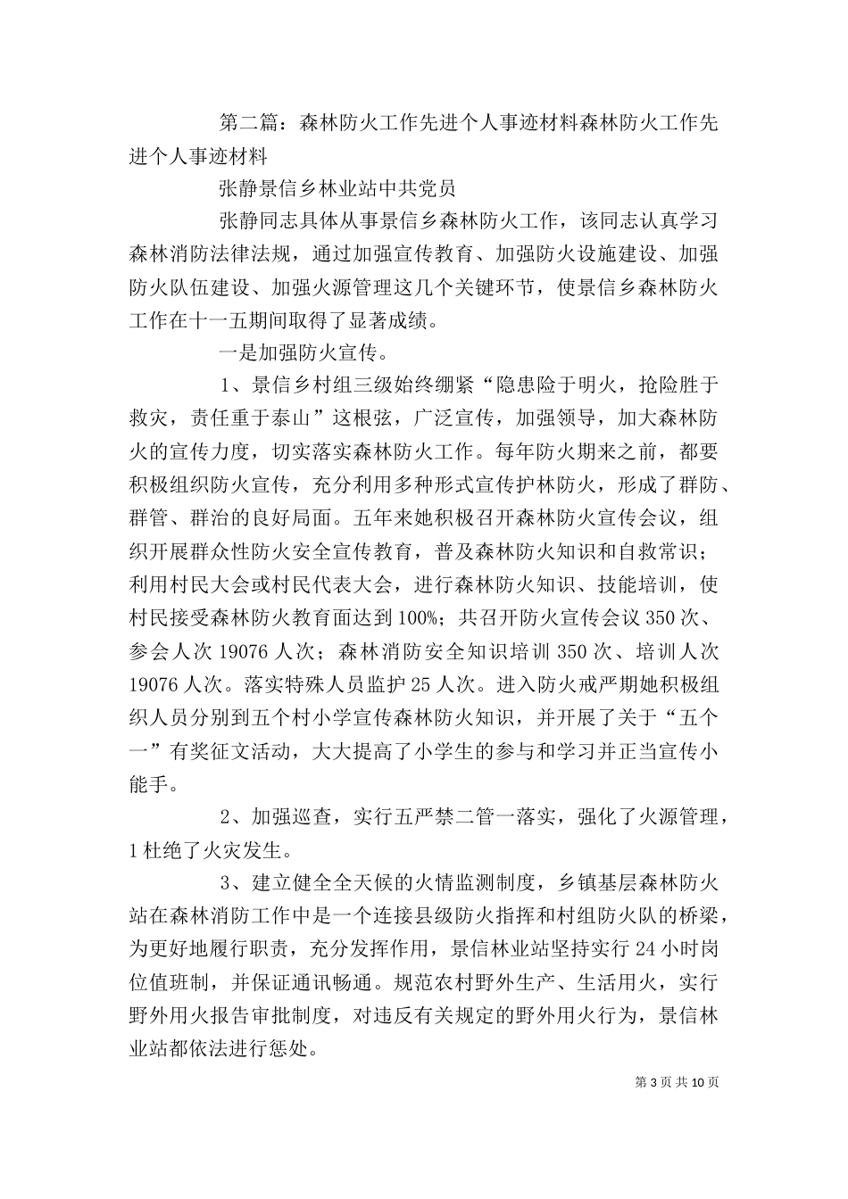 森林防火工作者个人先进事迹材料_第3页