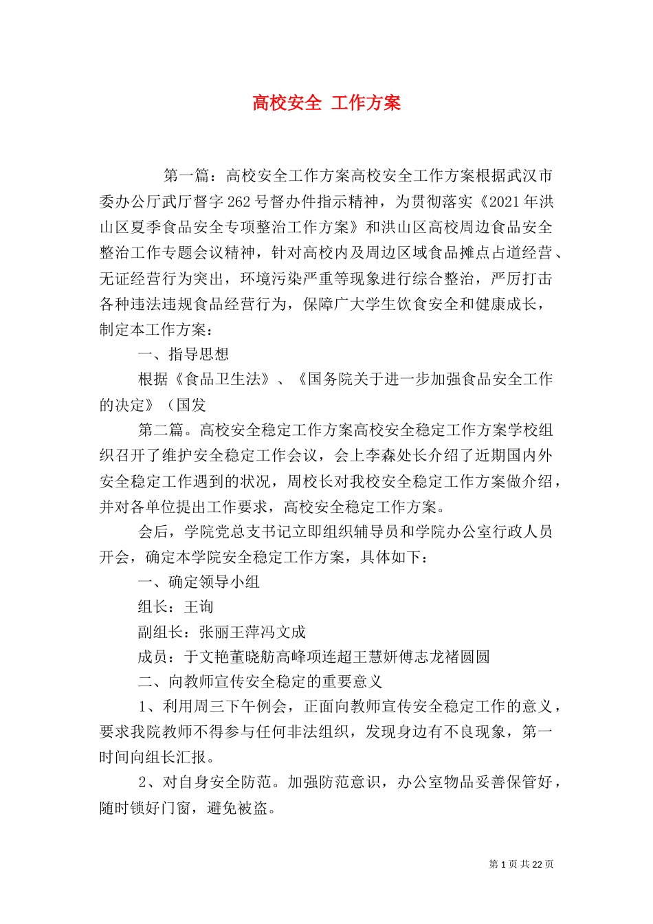 高校安全 工作方案_第1页