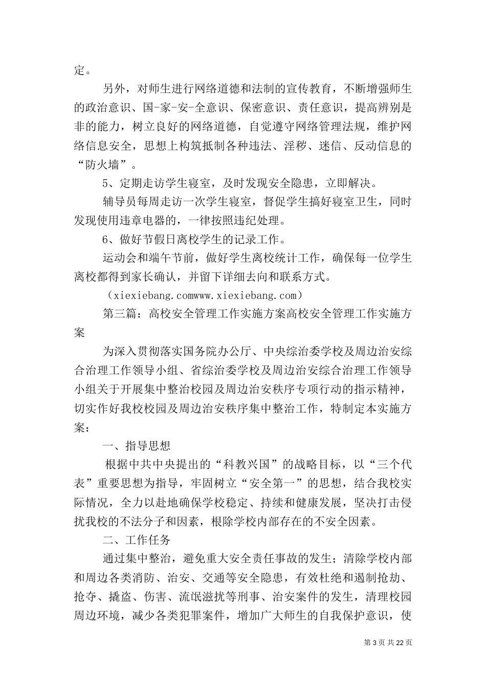 高校安全 工作方案_第3页