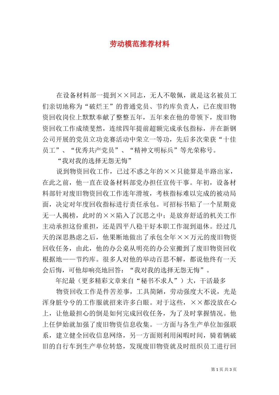 劳动模范推荐材料（九）_第1页