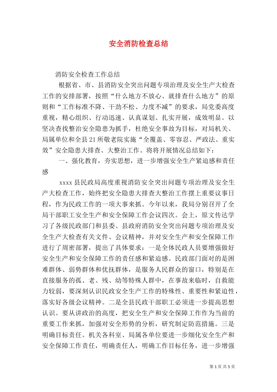 安全消防检查总结_第1页