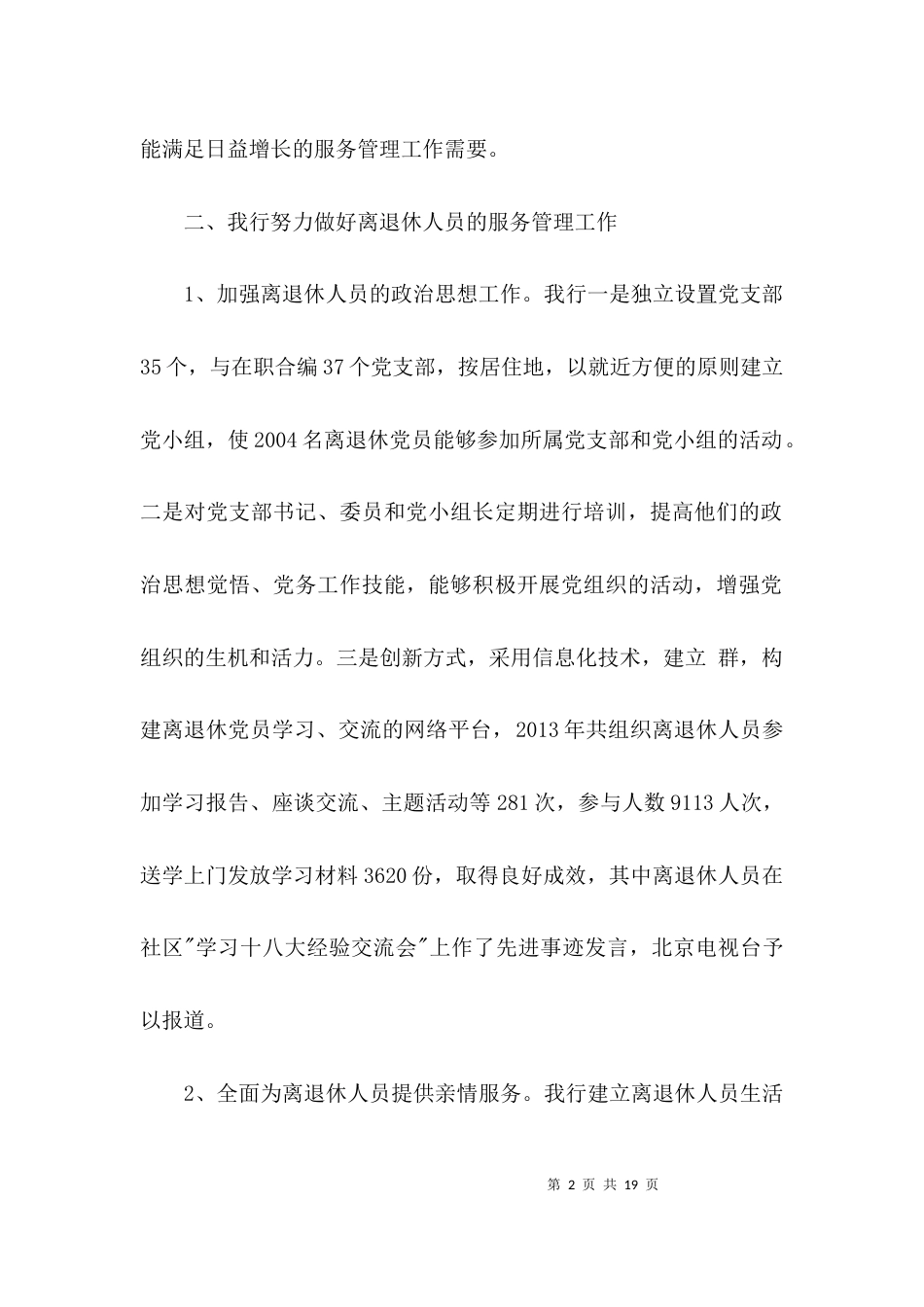 离退休人员服务管理调研报告3篇_第2页