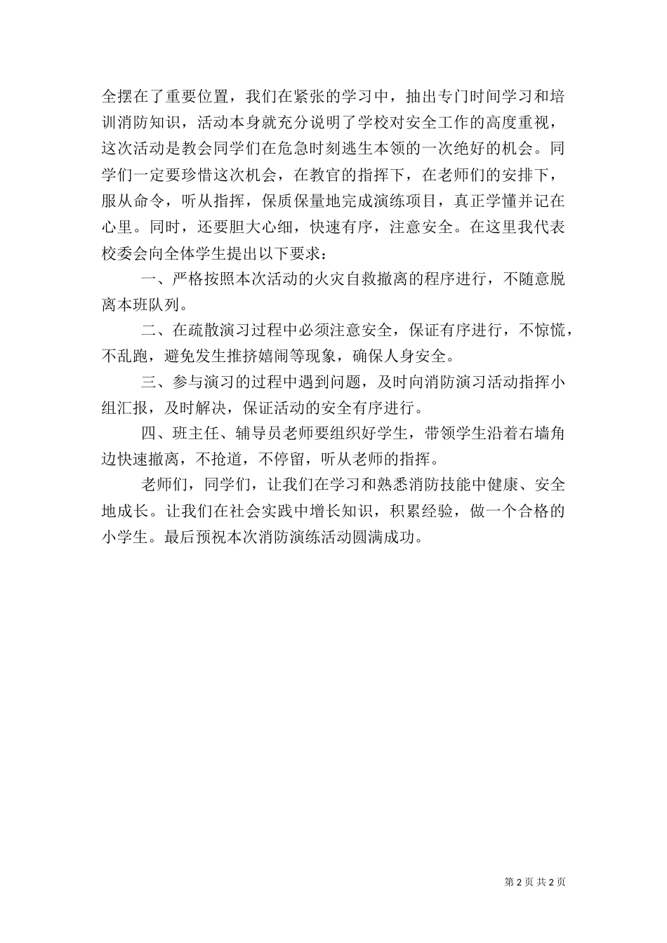 消防安全讲话稿（十）_第2页