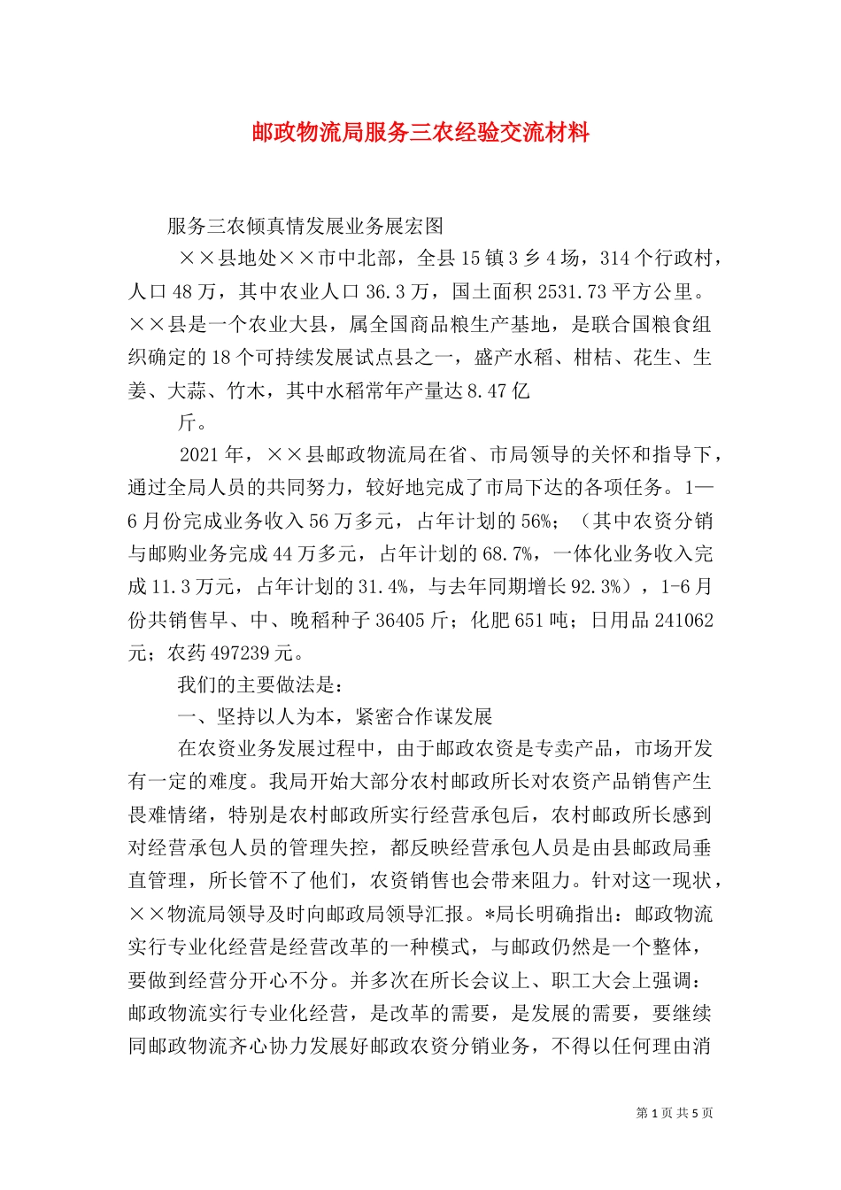 邮政物流局服务三农经验交流材料_第1页