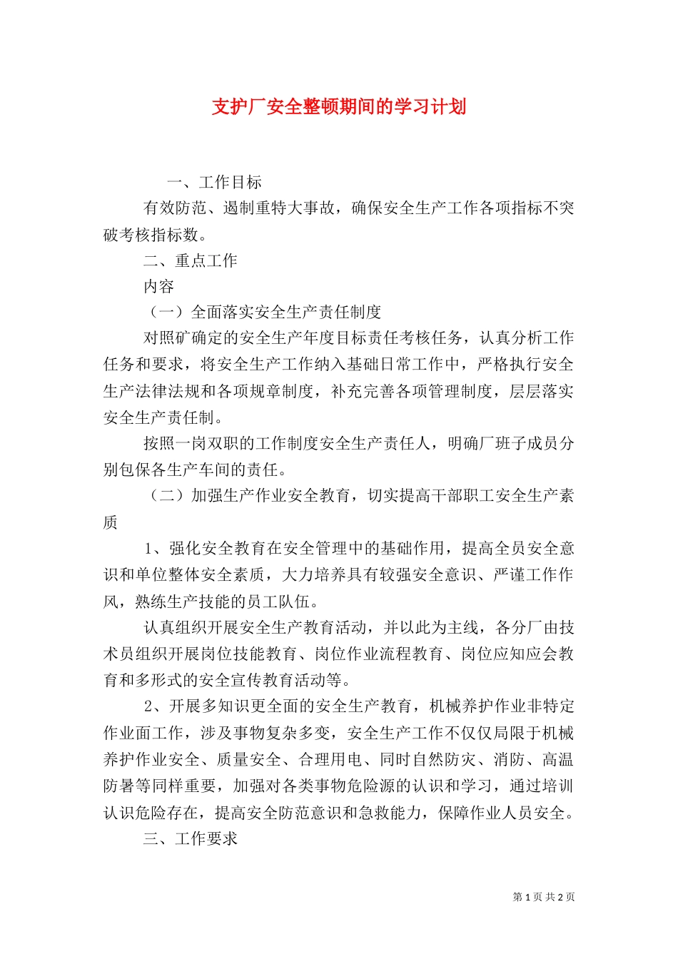 支护厂安全整顿期间的学习计划_第1页