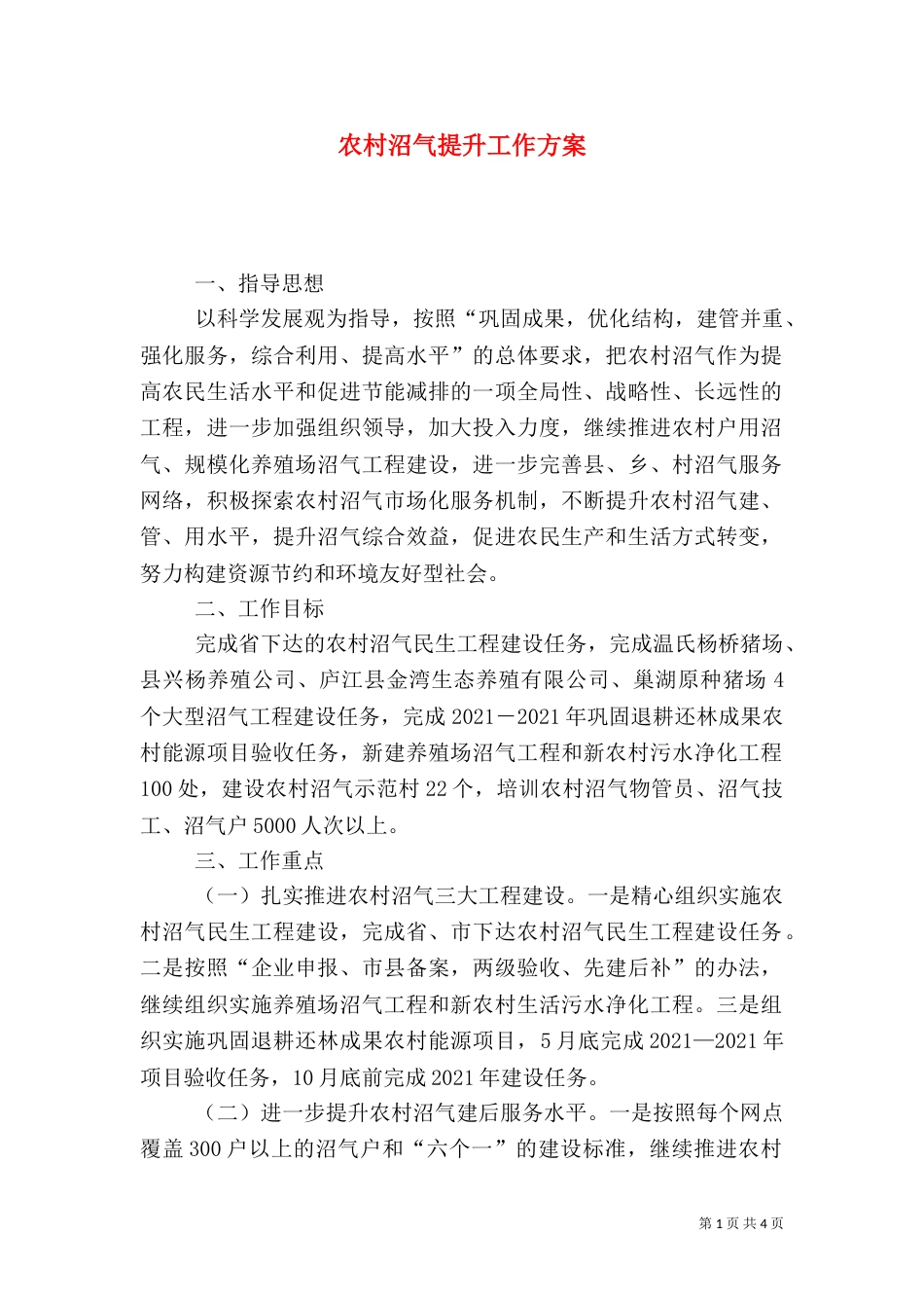 农村沼气提升工作方案_第1页