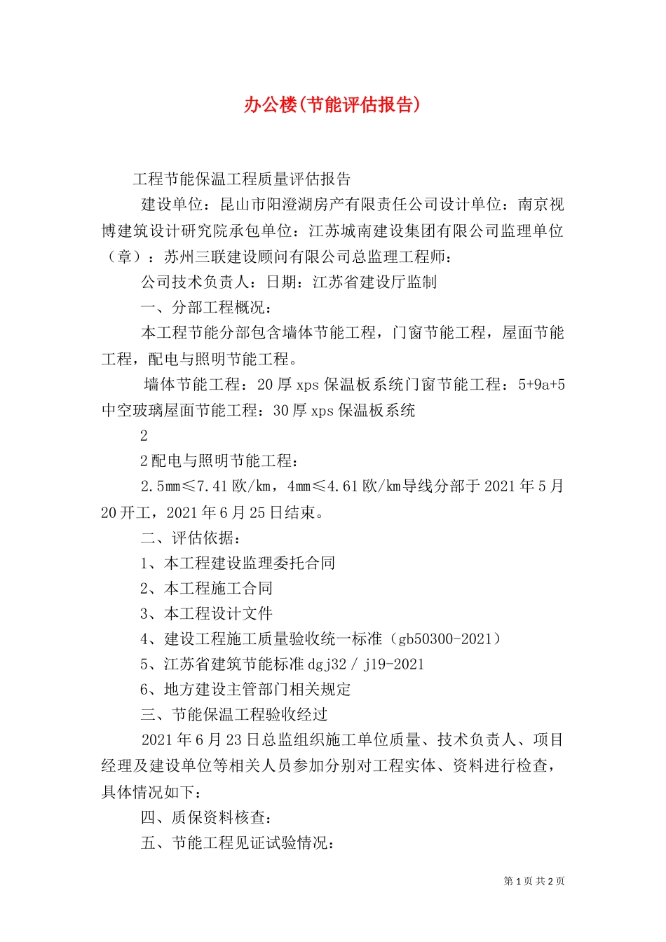 办公楼(节能评估报告)（二）_第1页
