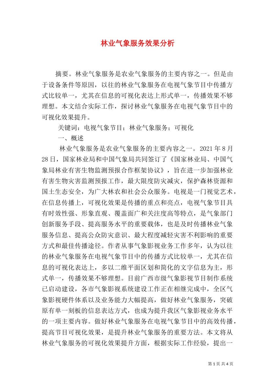 林业气象服务效果分析_第1页