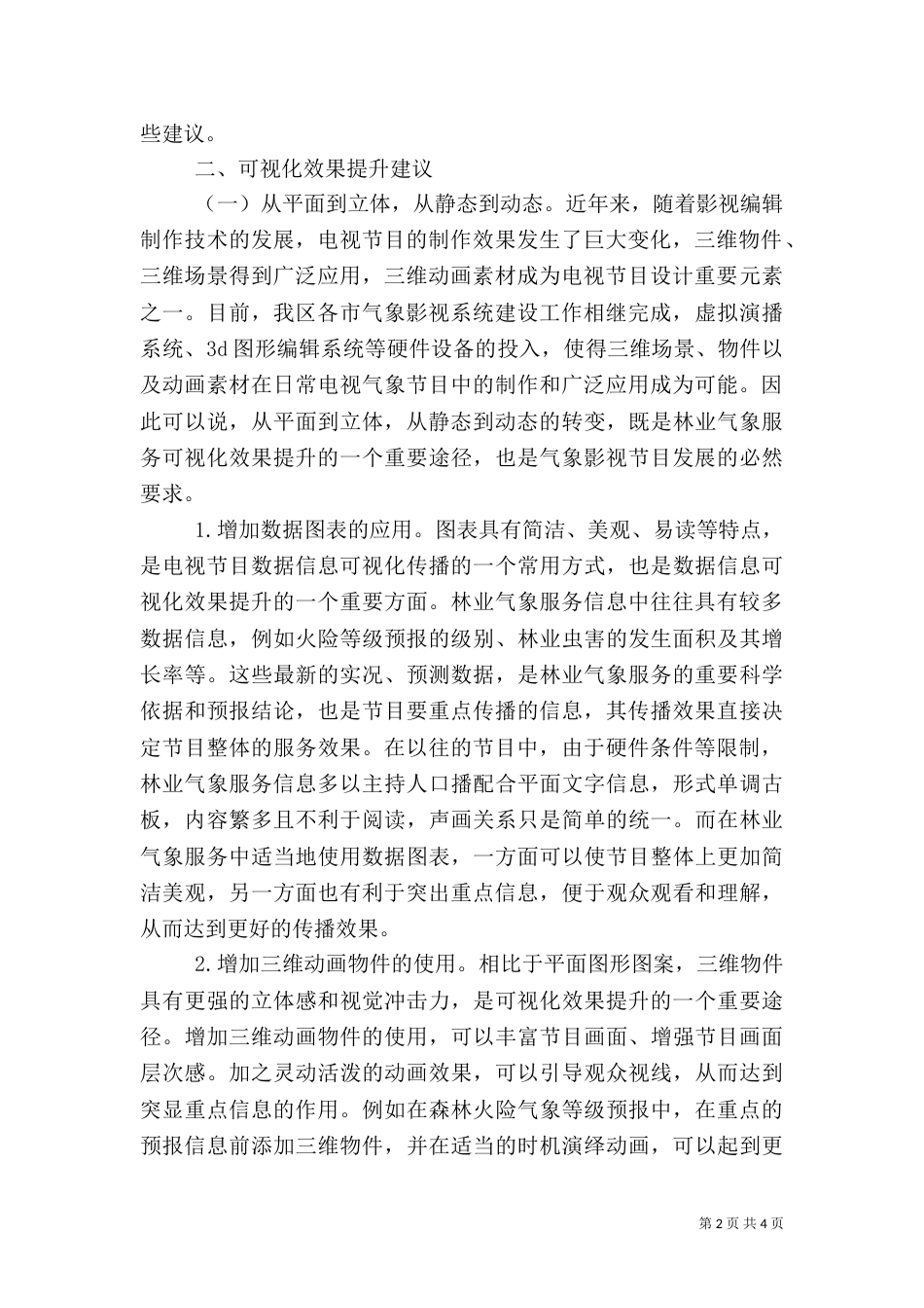 林业气象服务效果分析_第2页