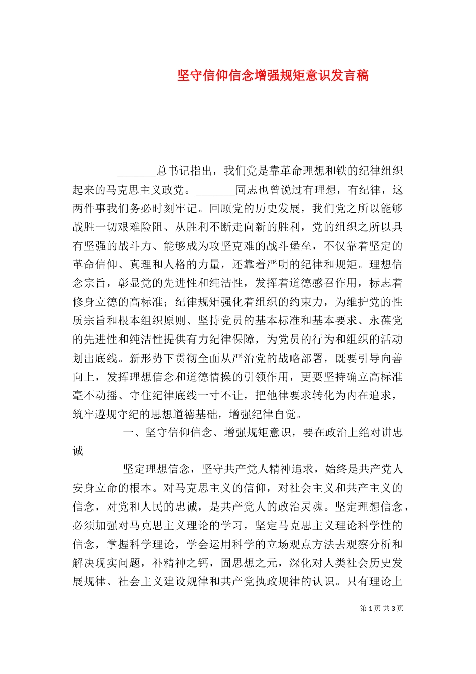 坚守信仰信念增强规矩意识发言稿（一）_第1页