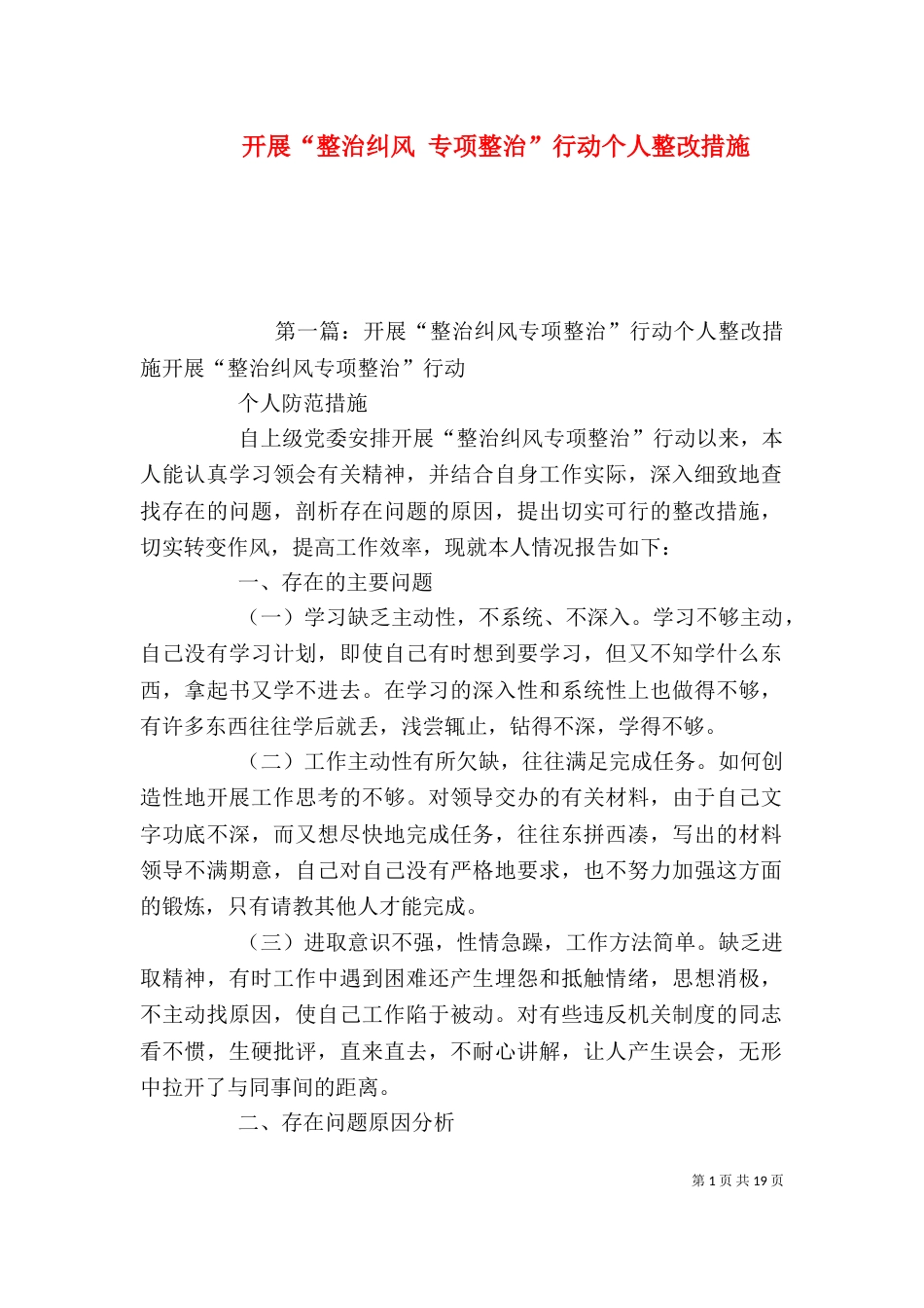 开展“整治纠风 专项整治”行动个人整改措施_第1页