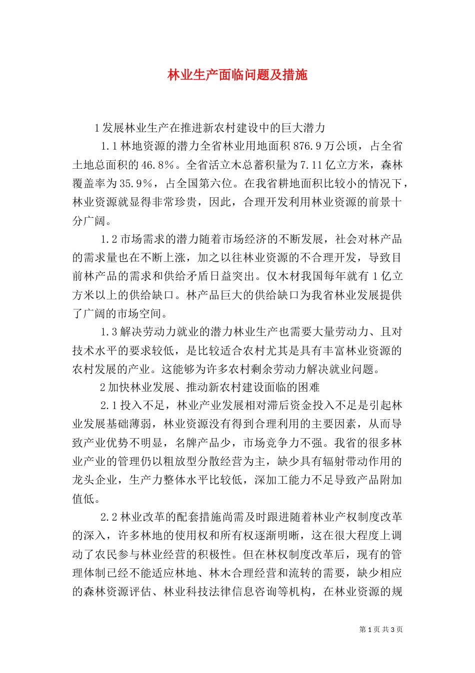 林业生产面临问题及措施_第1页