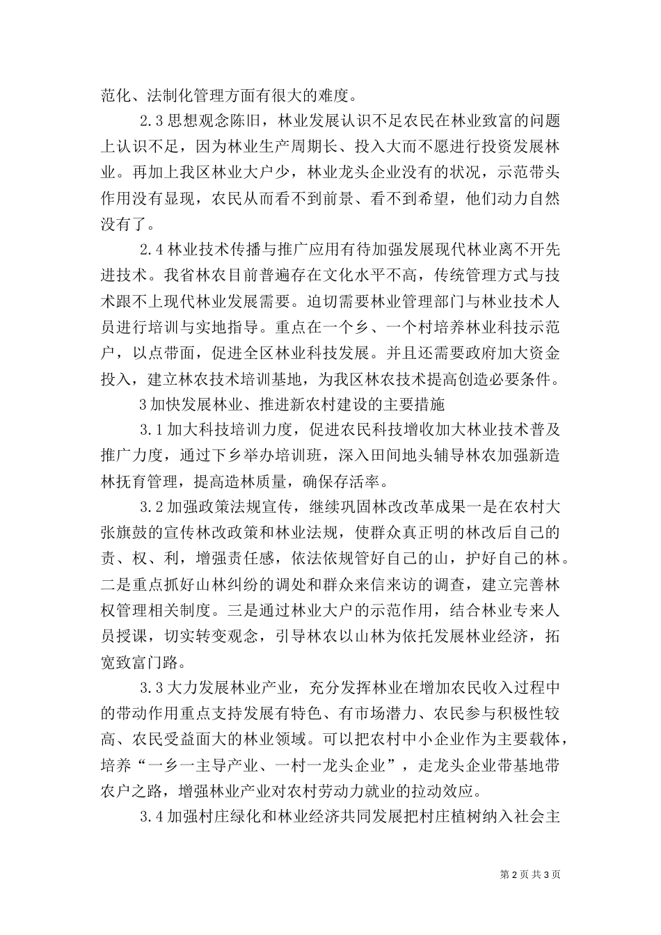 林业生产面临问题及措施_第2页